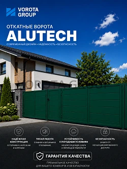 Откатные ворота Alutech Prestige (выс. х  шир.) 2085*2875