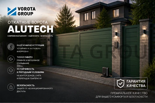 Откатные ворота Alutech Prestige (выс. х  шир.) 2085*3625 возможна встр. калитка           