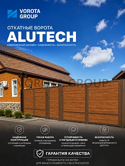 Откатные ворота Alutech Prestige (выс. х  шир.) 1210*3625